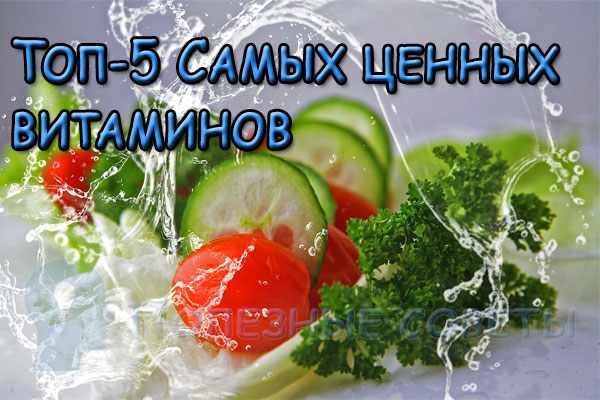 Самые ценные витамины - Топ-5