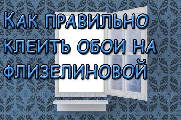 знаю Как правильно клеить обои виниловые на флизелиновой основе