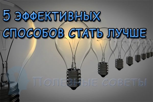 5 эффективных способов стать лучше