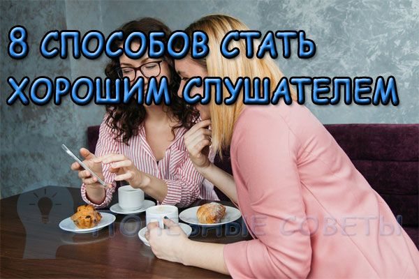 Как стать хорошим слушателем