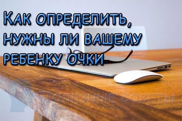 Как определить, нужны ли вашему ребенку очки