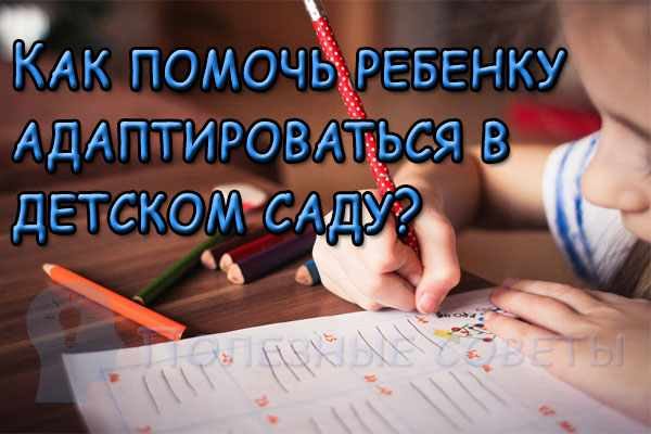 Как помочь ребенку адаптироваться в детском саду?