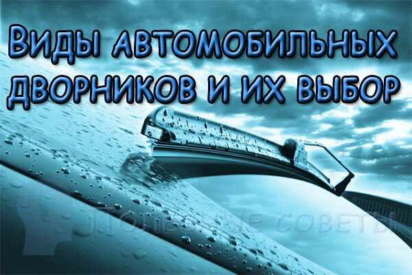 знаю Автомобильные стеклоочистители