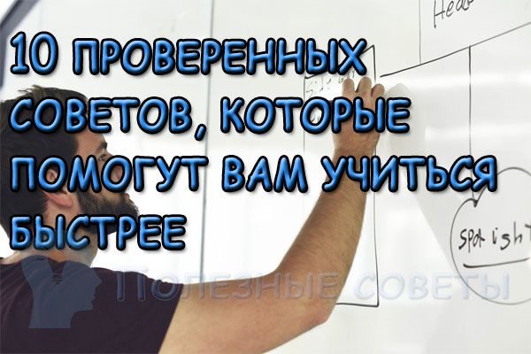 10 проверенных советов, которые помогут вам учиться быстрее