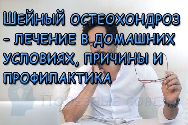 Шейный остеохондроз