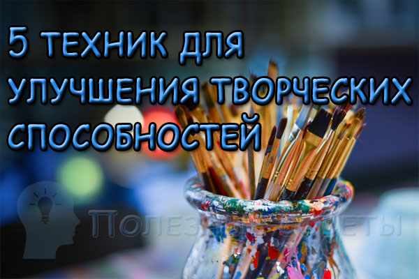 5 техник для улучшения творческих способностей