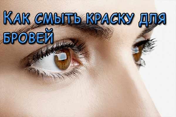 Как смыть краску для бровей