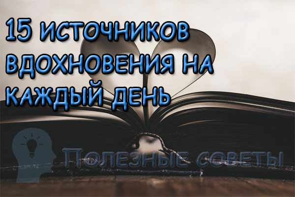 Кто сказал, что мы должны ждать вдохновения?