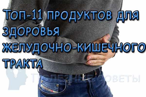 Продукты для здоровья желудочно-кишечного тракта