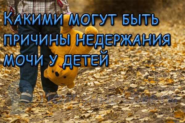 Какими могут быть причины недержания мочи у детей