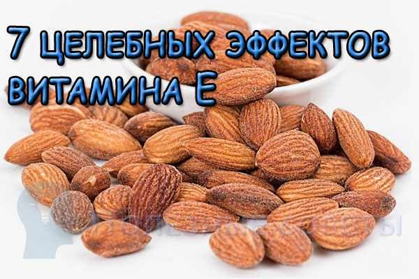 7 целебных эффектов витамина Е