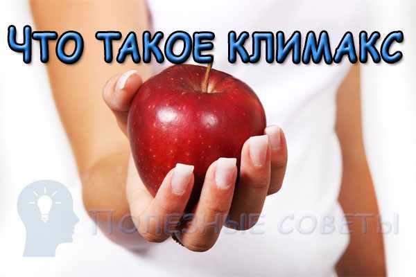 Что такое климакс