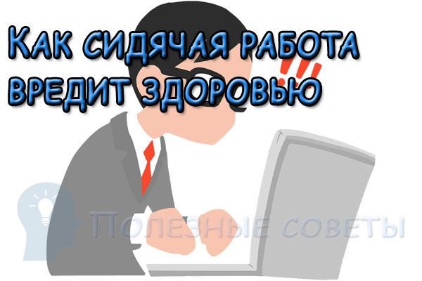 Как сидячая работа вредит здоровью