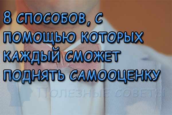 8 эффективных способов, с помощью которых каждый сможет поднять самооценку