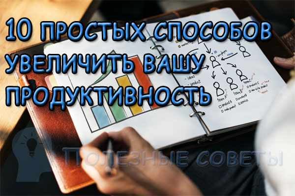 10 простых способов увеличить вашу продуктивность