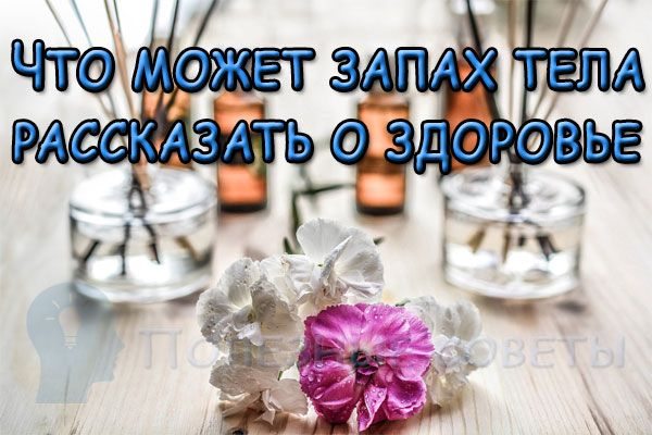 Что может запах тела рассказать о здоровье