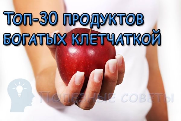 Топ-30 продуктов богатых клетчаткой