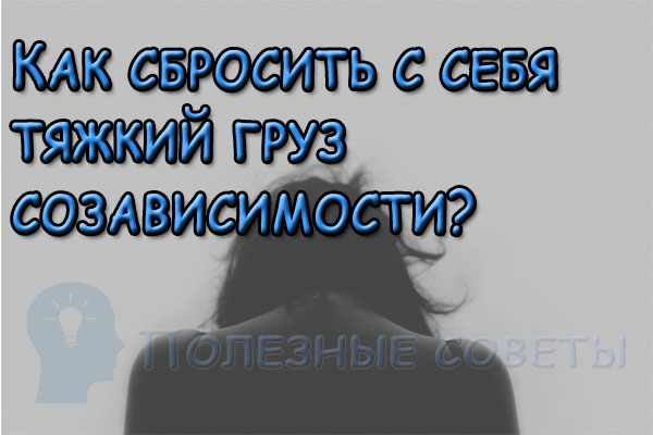 Как сбросить с себя тяжкий груз созависимости?