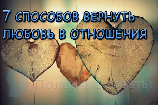 7 способов вернуть любовь в отношения