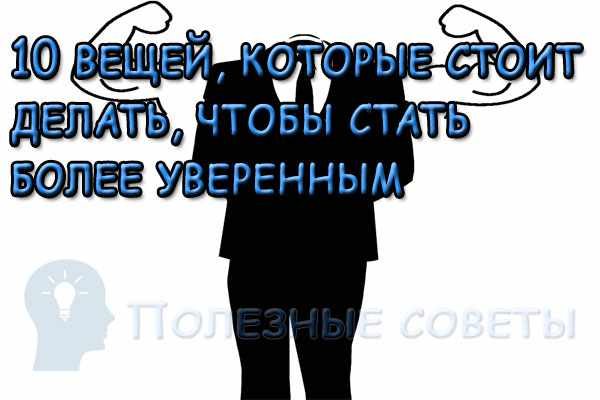 10 вещей, которые вам стоит делать каждый день, чтобы стать более уверенным