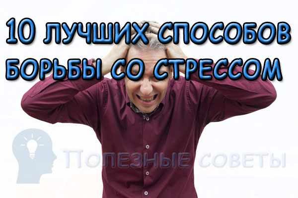 10 лучших способов борьбы со стрессом