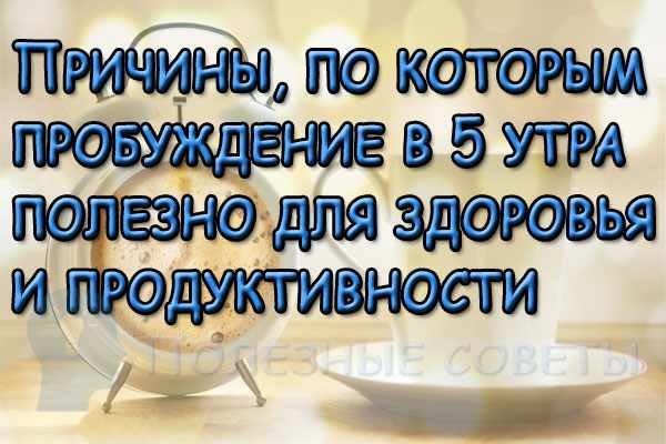 6 причин, по которым пробуждение в 5 утра полезно для здоровья и продуктивности