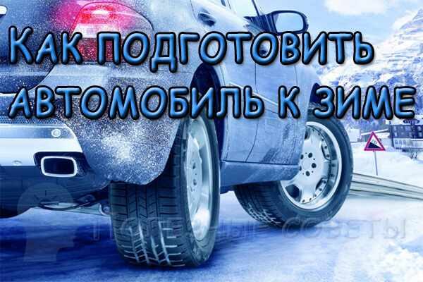 знаю Как подготовить автомобиль к зиме