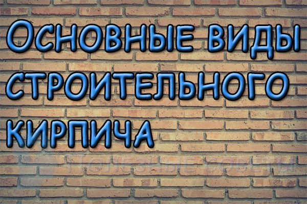 знаю Основные виды строительного кирпича