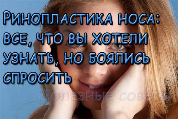 Ринопластика носа: все, что вы хотели узнать, но боялись спросить