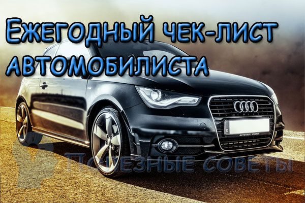 знаю Ежегодный чек-лист автомобилиста