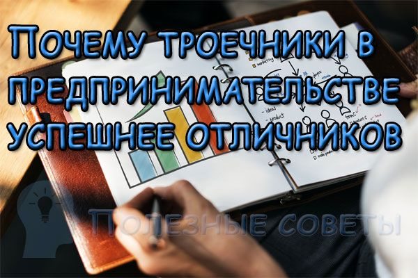 Почему троечники в предпринимательстве успешнее отличников