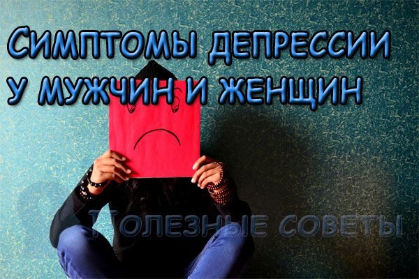 Симптомы депрессии у мужчин и женщин