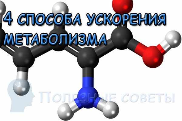 Способы ускорения метаболизма