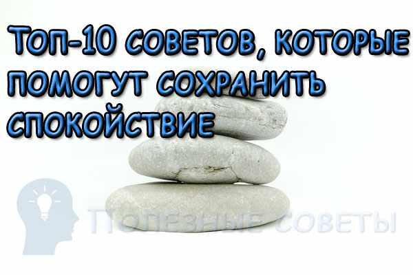 10 советов, которые помогут сохранить спокойствие