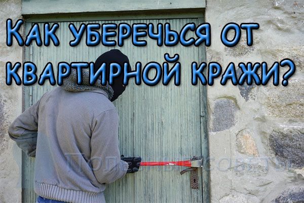 Как уберечься от квартирной кражи?