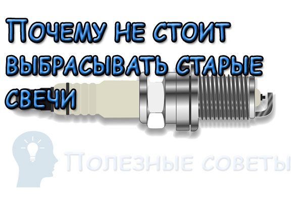 знаю Почему не стоит выбрасывать старые свечи. 4 важные причины